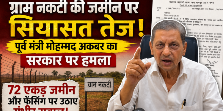 ग्राम नकटी की जमीन पर सियासत तेज: पूर्व मंत्री मोहम्मद अकबर का सरकार पर हमला, 72 एकड़ जमीन और फेंसिंग पर उठाए गंभीर सवाल 1 ग्राम नकटी की जमीन पर सियासत तेज: पूर्व मंत्री मोहम्मद अकबर का सरकार पर हमला, 72 एकड़ जमीन और फेंसिंग पर उठाए गंभीर सवाल