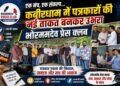एक मंच, एक संकल्प: कबीरधाम में पत्रकारों की नई ताकत बनकर उभरा भोरमदेव प्रेस क्लब