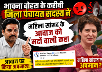 महिला सांसद की आवाज़ पर टिप्पणी को लेकर सियासी विवाद, विधायक भावना बोहरा से सार्वजनिक स्पष्टीकरण की मांग