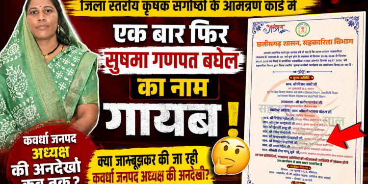 आमंत्रण कार्ड से फिर गायब जनपद अध्यक्ष सुषमा गणपत बघेल का नाम, भड़का विवाद!