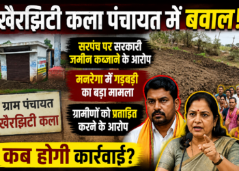 खैरझिटी कला पंचायत में बवाल! सरपंच पर सरकारी जमीन कब्जाने, मनरेगा में गड़बड़ी और ग्रामीणों को प्रताड़ित करने के गंभीर आरोप