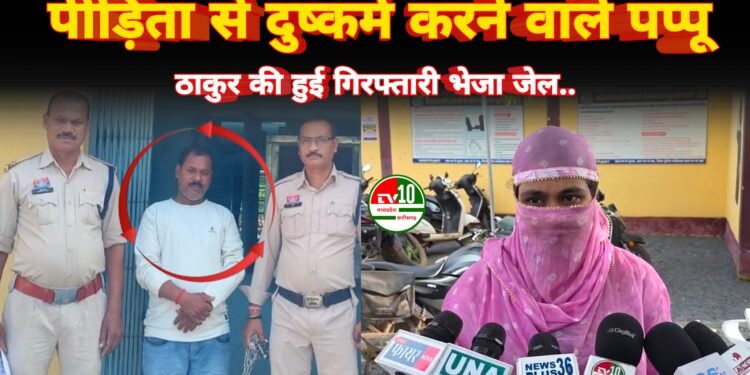 महिला से दुष्कर्म, मारपीट एवं जान से मारने की धमकी देने वाले आरोपी पर महिला थाना की त्वरित कार्रवाई, आरोपी गिरफ्तार