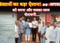 किसानों की विभिन्न मांगों को लेकर 20 अगस्त को समृद्ध छत्तीसगढ़ किसान संघ करेगा धरना प्रदर्शन एवं चक्का जाम