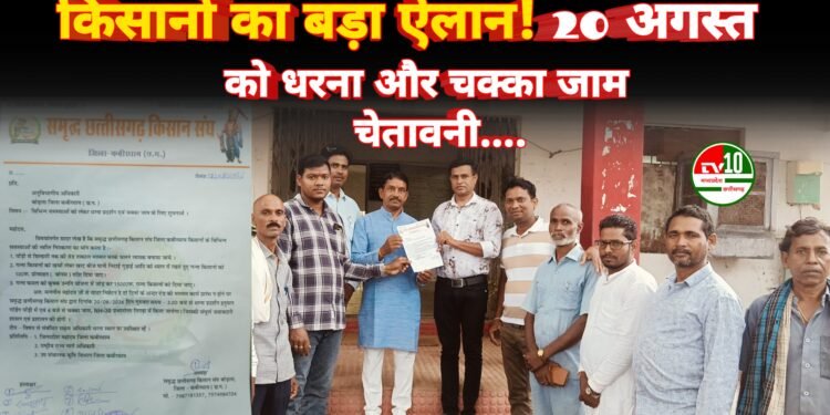 किसानों की विभिन्न मांगों को लेकर 20 अगस्त को समृद्ध छत्तीसगढ़ किसान संघ करेगा धरना प्रदर्शन एवं चक्का जाम