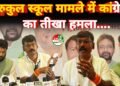 गुरुकुल स्कूल के संचालक मंडल को भंग किया जाए और स्कूल के मान्यता रद्द किया जाए ।