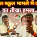 गुरुकुल स्कूल के संचालक मंडल को भंग किया जाए और स्कूल के मान्यता रद्द किया जाए ।