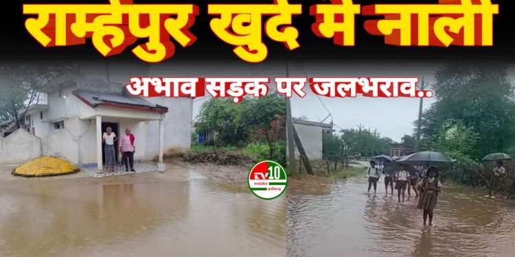 राम्हेपुर खुर्द में नाली के अभाव में सड़क पर जलभराव, घरों में घुस रहा बारिश का पानी