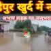 राम्हेपुर खुर्द में नाली के अभाव में सड़क पर जलभराव, घरों में घुस रहा बारिश का पानी 10 राम्हेपुर खुर्द में नाली के अभाव में सड़क पर जलभराव, घरों में घुस रहा बारिश का पानी