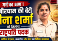 कबीरधाम की बेटी रीना शर्मा को मिलेगा राष्ट्रपति पदक