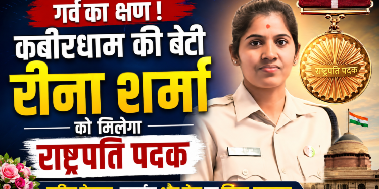 कबीरधाम की बेटी रीना शर्मा को मिलेगा राष्ट्रपति पदक