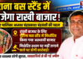 पुराना बस स्टैण्ड में सजेगा राखी बाजार