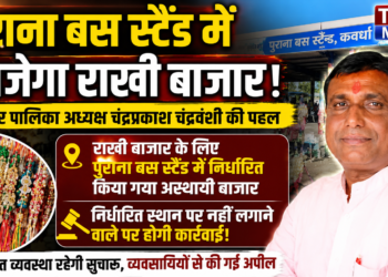 पुराना बस स्टैण्ड में सजेगा राखी बाजार