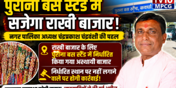 पुराना बस स्टैण्ड में सजेगा राखी बाजार