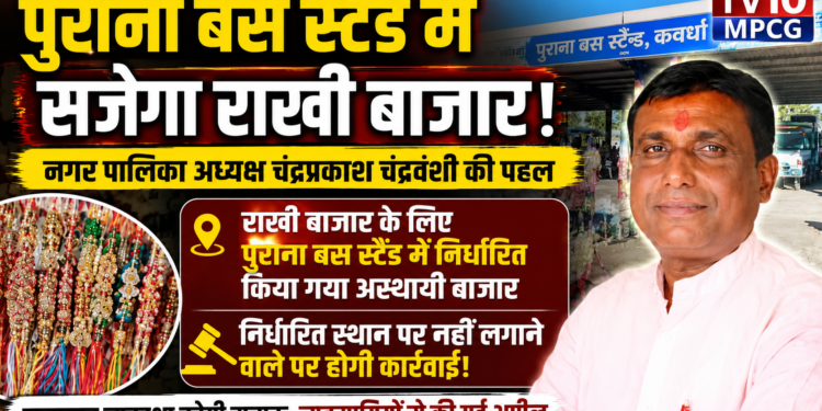 पुराना बस स्टैण्ड में सजेगा राखी बाजार