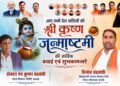 कृष्ण जन्माष्टमी पर आस्था और उत्साह का संदेश, डॉ. नंद कुमार चंद्रवंशी एवं विनोद चंद्रवंशी ने दी शुभकामनाएं