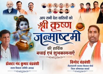 कृष्ण जन्माष्टमी पर आस्था और उत्साह का संदेश, डॉ. नंद कुमार चंद्रवंशी एवं विनोद चंद्रवंशी ने दी शुभकामनाएं