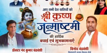 कृष्ण जन्माष्टमी पर आस्था और उत्साह का संदेश, डॉ. नंद कुमार चंद्रवंशी एवं विनोद चंद्रवंशी ने दी शुभकामनाएं