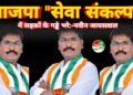 भाजपा “सेवा संकल्प” में सड़कों के गड्ढे भरे :- नवीन जायसवाल 