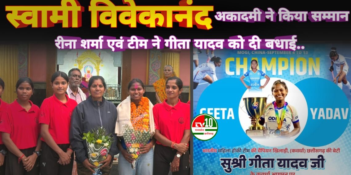 जूनियर एशिया कप में चीन को हराने वाली कबीरधाम की बेटी गीता यादव का हुआ सम्मान