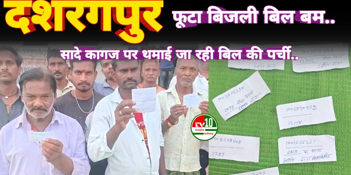 स्मार्ट मीटर लगते ही हजारों में पहुंचा बिजली बिल, दशरंगपुर के ग्रामीण परेशान