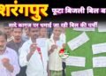 स्मार्ट मीटर लगते ही हजारों में पहुंचा बिजली बिल, दशरंगपुर के ग्रामीण परेशान
