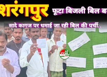 स्मार्ट मीटर लगते ही हजारों में पहुंचा बिजली बिल, दशरंगपुर के ग्रामीण परेशान