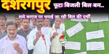 स्मार्ट मीटर लगते ही हजारों में पहुंचा बिजली बिल, दशरंगपुर के ग्रामीण परेशान
