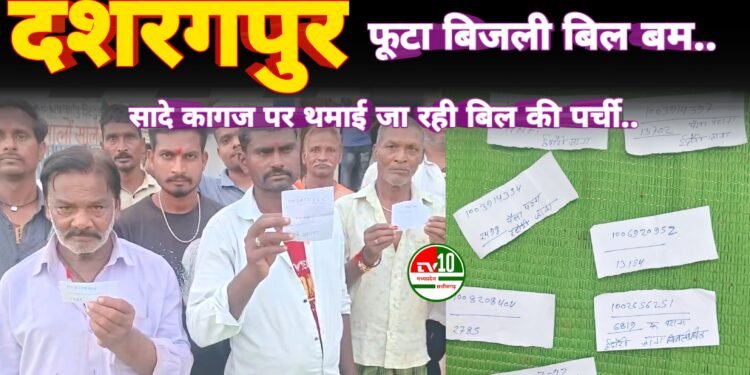 स्मार्ट मीटर लगते ही हजारों में पहुंचा बिजली बिल, दशरंगपुर के ग्रामीण परेशान
