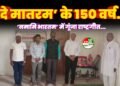 वंदे मातरम’ के 150 वर्ष: ‘नमामि भारतम’ के तहत सामूहिक गान का भव्य आयोजन