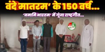 वंदे मातरम’ के 150 वर्ष: ‘नमामि भारतम’ के तहत सामूहिक गान का भव्य आयोजन