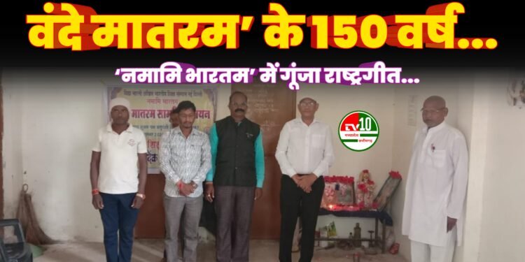 वंदे मातरम’ के 150 वर्ष: ‘नमामि भारतम’ के तहत सामूहिक गान का भव्य आयोजन
