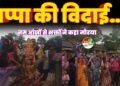 धूमधाम से हुआ श्री गणेश विसर्जन, ‘गणपति बप्पा मोरया’ के जयकारों से गूंज उठा धरहर गांव