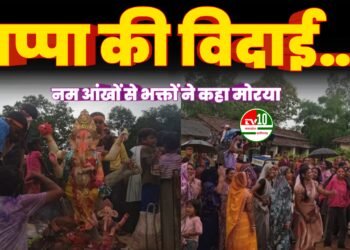 धूमधाम से हुआ श्री गणेश विसर्जन, ‘गणपति बप्पा मोरया’ के जयकारों से गूंज उठा धरहर गांव