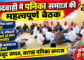 कोदवाही में पनिका समाज की महत्वपूर्ण बैठक, सामाजिक एकता और अधिकारों की लड़ाई को लेकर बनी रणनीति