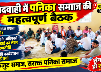 कोदवाही में पनिका समाज की महत्वपूर्ण बैठक, सामाजिक एकता और अधिकारों की लड़ाई को लेकर बनी रणनीति