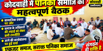 कोदवाही में पनिका समाज की महत्वपूर्ण बैठक, सामाजिक एकता और अधिकारों की लड़ाई को लेकर बनी रणनीति