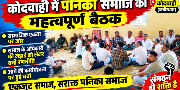 कोदवाही में पनिका समाज की महत्वपूर्ण बैठक, सामाजिक एकता और अधिकारों की लड़ाई को लेकर बनी रणनीति