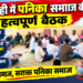 कोदवाही में पनिका समाज की महत्वपूर्ण बैठक, सामाजिक एकता और अधिकारों की लड़ाई को लेकर बनी रणनीति 9 कोदवाही में पनिका समाज की महत्वपूर्ण बैठक, सामाजिक एकता और अधिकारों की लड़ाई को लेकर बनी रणनीति