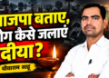 भाजपा बताए, लोग कैसे जलाएं दीया?” — चोवाराम साहू