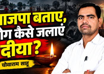 भाजपा बताए, लोग कैसे जलाएं दीया?” — चोवाराम साहू