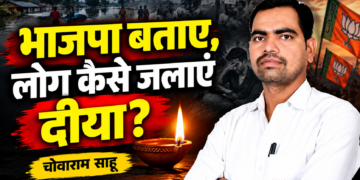 भाजपा बताए, लोग कैसे जलाएं दीया?” — चोवाराम साहू
