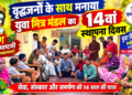 युवा मित्र मंडल कबीरधाम छत्तीसगढ़ के युवा साथियों ने कृष्ण जन्माष्टमी के शुभ अवसर पर वृद्धजनों के साथ मनाया संगठन का 14 वाँ स्थापना दिवस