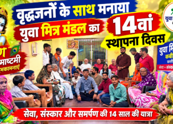 युवा मित्र मंडल कबीरधाम छत्तीसगढ़ के युवा साथियों ने कृष्ण जन्माष्टमी के शुभ अवसर पर वृद्धजनों के साथ मनाया संगठन का 14 वाँ स्थापना दिवस
