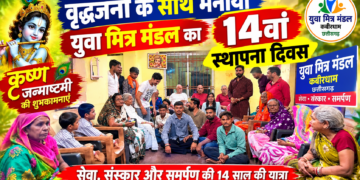युवा मित्र मंडल कबीरधाम छत्तीसगढ़ के युवा साथियों ने कृष्ण जन्माष्टमी के शुभ अवसर पर वृद्धजनों के साथ मनाया संगठन का 14 वाँ स्थापना दिवस