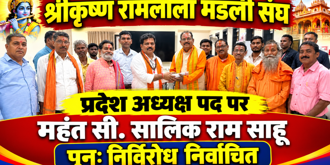 छत्तीसगढ़ श्रीकृष्ण रामलीला मंडली संघ के प्रदेश अध्यक्ष पद पर महंत सी. सालिक राम साहू इंदौरी पुनः निर्विरोध निर्वाचित
