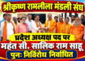 छत्तीसगढ़ श्रीकृष्ण रामलीला मंडली संघ के प्रदेश अध्यक्ष पद पर महंत सी. सालिक राम साहू इंदौरी पुनः निर्विरोध निर्वाचित