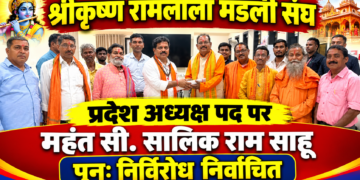 छत्तीसगढ़ श्रीकृष्ण रामलीला मंडली संघ के प्रदेश अध्यक्ष पद पर महंत सी. सालिक राम साहू इंदौरी पुनः निर्विरोध निर्वाचित