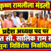 छत्तीसगढ़ श्रीकृष्ण रामलीला मंडली संघ के प्रदेश अध्यक्ष पद पर महंत सी. सालिक राम साहू इंदौरी पुनः निर्विरोध निर्वाचित 10 छत्तीसगढ़ श्रीकृष्ण रामलीला मंडली संघ के प्रदेश अध्यक्ष पद पर महंत सी. सालिक राम साहू इंदौरी पुनः निर्विरोध निर्वाचित