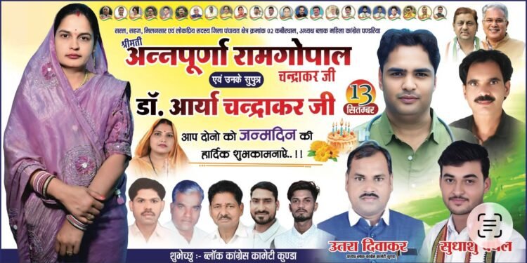 अन्नपूर्णा रामगोपाल चन्द्राकर एवं डॉ. आर्या चन्द्राकर कोब्लॉक कांग्रेस कमेटी, कुण्डा दी जन्मदिन की हार्दिक बधाई शुभकामनाएं 