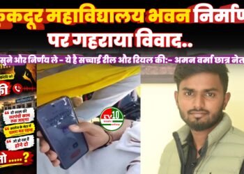 कुकदूर महाविद्यालय भवन निर्माण पर गहराया विवाद,धमकी सुने और निर्णय ले – ये है सच्चाई रील और रियल की:- अमन वर्मा छात्र नेता NSUI…
